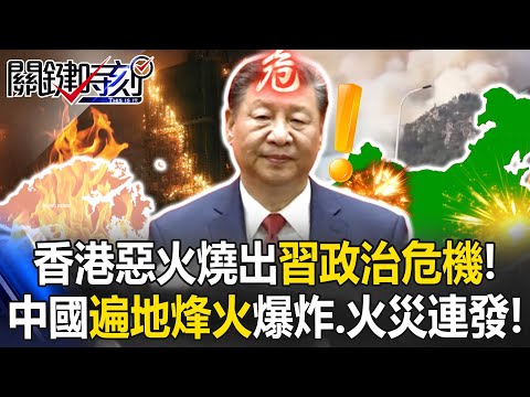 [ENG SUB]Hong Kong's Devastating Fire Triggers a Political Crisis for Xi Jinping!?