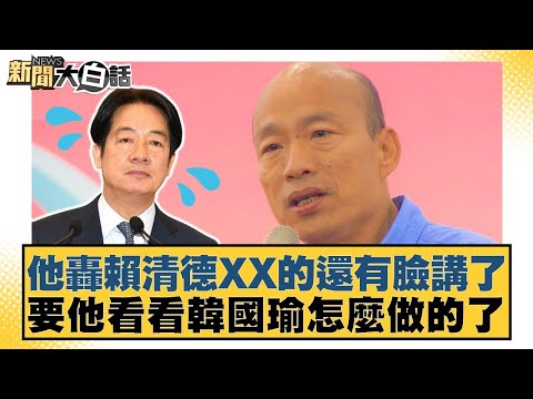 他轟賴清德XX的還有臉講了 要他看看韓國瑜怎麼做的了【#新聞大白話】20251002-1｜#羅旺哲 #李明賢 #陳揮文