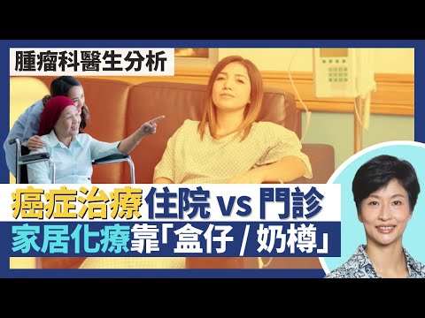 癌症治療｜住院治療vs門診治療 患癌點先要入院？家居化療靠盒仔／奶樽 化療標靶藥都有口服藥？新療法減副作用 「與癌共存」診所日間治療後在家抗癌！｜王建芳醫生 腫瘤科醫生饒家棟醫學博士｜人類健康研究所