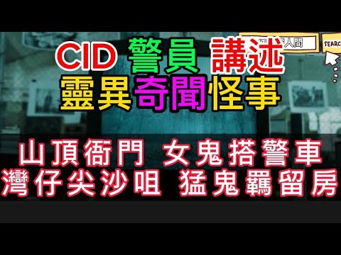 🇭🇰香港鬼故事(34)警員CID講述•奇聞怪事 |女鬼坐警車 |孩童鬼上身 | 猛鬼差館•羈留室 | 山頂衙門 •校園碟仙 | #奇聞怪事 #精選鬼故 #ghost #奇案 #怪談