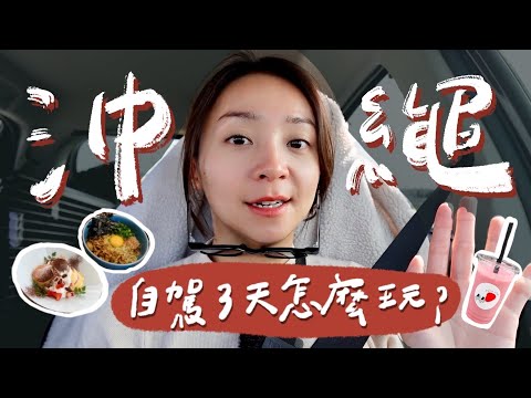 沖繩自駕三天怎麼玩？意外發現好吃的沖繩麵🍜！不用搭船的貓島🐱、海景第一排超Chill茶屋🍵