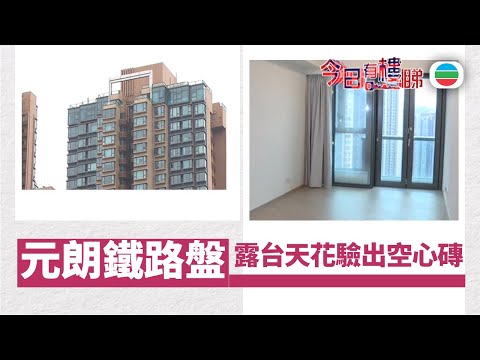 TVB今日有樓睇｜2025年10月22日｜元朗鐵路盤驗樓　露台天花驗出空心磚｜樓市｜樓盤