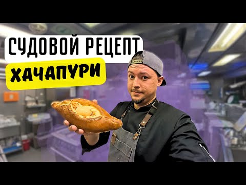 ХАЧАПУРИ ПО-АДЖАРСКИ | самый вкусный рецепт | Рабочий день судового повара