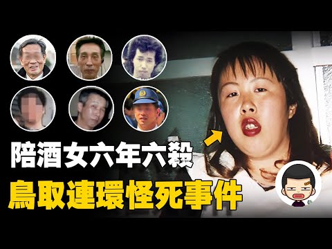 陪酒女勾魂有術，六年六殺，卻在監獄吃飯噎死丨英大吉