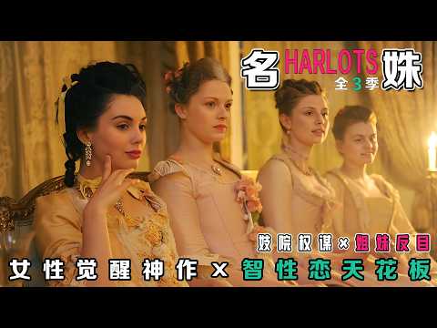 一口气看完《名姝》全三季!大尺度撕开18世纪伦敦妓院秘史,英国版甄嬛传的权色交易真相!7 大禁忌交锋 / 妓院女王上位史 / 贵族黑幕交易链!比《浴血黑帮》更野,比《权游》更狠的女性战争丨历史剧天花板