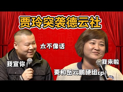 賈玲突襲德雲社，要和岳雲鵬硬組cp！沈騰：當我不存在？岳雲鵬：我宣你！#郭德纲#于谦#德云社#郭麒麟#相声#岳云鹏#张鹤伦#孟鹤堂#尚筱菊#爆笑#张九龄