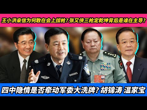 王小洪亲信为何敢在会上拔枪？张又侠三枪定乾坤背后是谁在主导？四中隐情是否牵动军委大洗牌？｜胡锦涛｜温家宝｜汪洋｜李强｜丁薛祥｜何卫东｜苗华｜刘源
