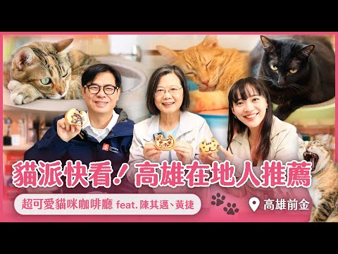 貓派快看!高雄在地人推薦 超可愛貓咪咖啡廳feat.陳其邁、黃捷