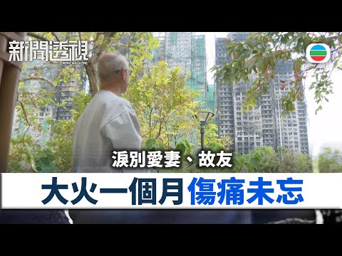 新聞透視|淚別愛妻、故友 大火一個月他們傷痛未忘|(繁/簡字幕)|無綫新聞 |TVB News