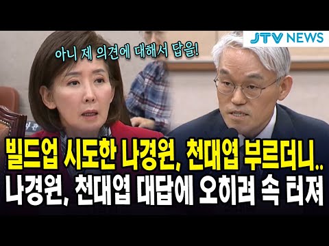 빌드업 시도한 나경원, 천대엽 부르더니... 나경원, 천대엽 대답에 오히려 속 터져...
