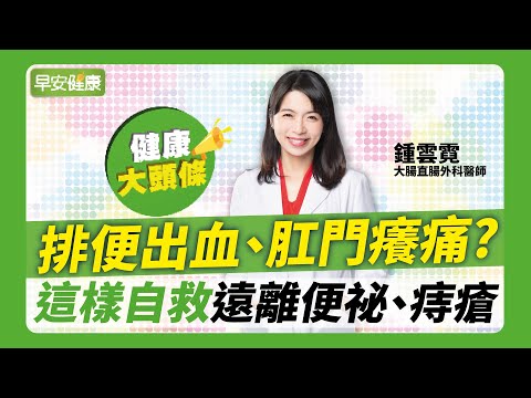 排便出血、肛門癢痛?這樣自救遠離便祕、痔瘡︱鍾雲霓 大腸直腸外科醫師【早安健康】