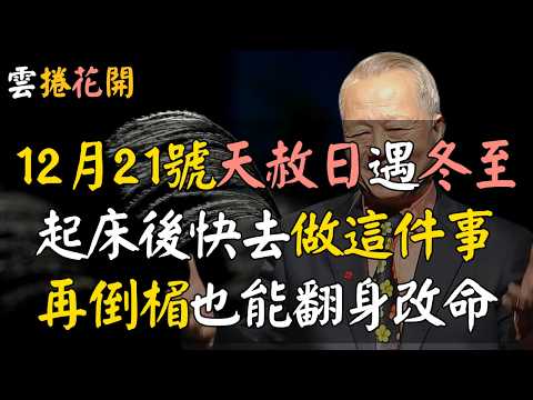 100年難遇，天佑吉日，天開運口，就在明天，12月21號“天赦日”逢“冬至”，快去做這件事，再倒楣也能翻身改命！百年難遇，冬至逢天赦，最強換運時機 #心河渡口 #天赦日 #冬至