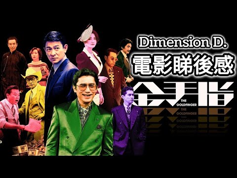 【金手指 | The Goldfinger】睇後感 | 電影故事與現實案情對比 | 角色遂個分析 | 故事太平鋪直敘 | 演員無得發揮 | 珍惜梁朝偉電影  |【CC字幕】| Dimension D.