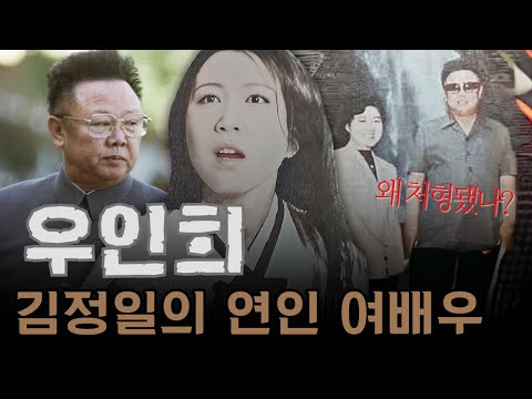 김정일의 연인이었던 여배우, 우인희… 그녀는 왜 공개 처형당했나?
