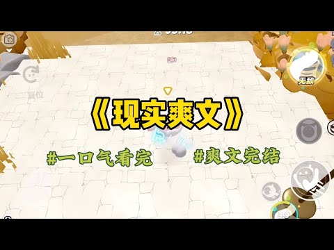 《现实爽文》丈夫嘎在了另一个女人的床上。我接到这个电话时，第一反应是不可置信。直到对面清清楚楚地说明白了丈夫的名字、年龄，我才赶过去替丈夫收尸。#小說 #一口氣看完 