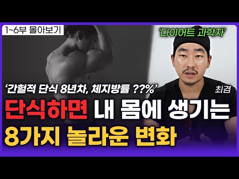 아프지 않고 오래살기 위한 최적의 방법! 단식할 때 우리 몸 속에서 일어나는 8가지 변화 (최겸 다이어트 연구가)ㅣ영상 몰아보기