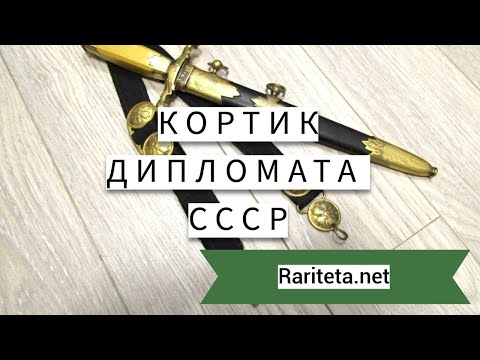 Кортик дипломата СССР