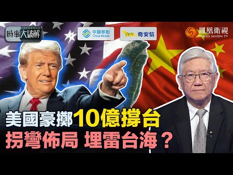 時事大破解|台灣被美國推上前線?美國砸十億美金“軟援助”台灣:避談軍售、暗組“無人機聯盟” 全面佈局第一島鏈!特朗普表面對華“稱兄道弟” 暗裡算盤早已直搗台海!|20251215 #鳳凰衛視