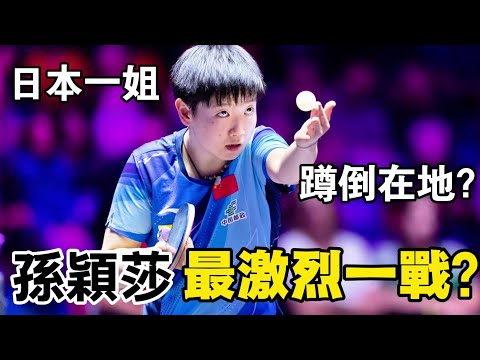 中日乒乓最激烈一戰？孫穎莎蹲倒在地，日本教練瘋狂鼓掌｜Sun Yingsha vs Hina Hayata