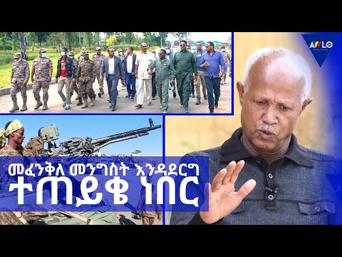 መፈንቅለ መንግስት እንዳደርግ ተጠይቄ ነበር