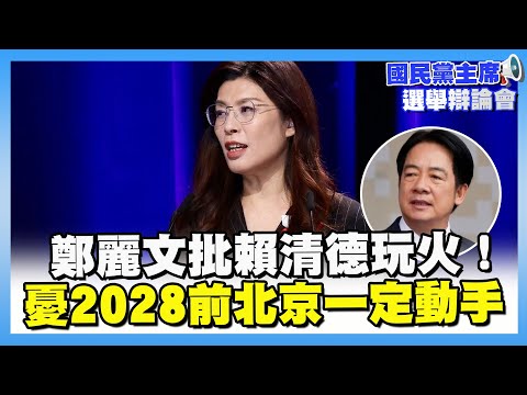 鄭麗文批賴清德玩火！憂2028前「北京一定動手」卓伯源建議聯合國總部遷台灣！【#國民黨黨魁選舉辯論會】#新聞大白話#鄭麗文#卓伯源#郝龍斌#張亞中#蔡志弘#羅智強