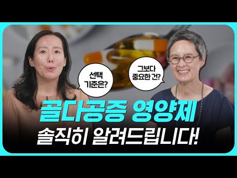 효도하고 싶다면 주목! 골다공증에 좋은 습관, 나쁜 습관 - 세브란스병원 내분비내과 이유미 교수