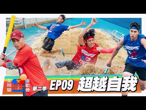 【進步神速，再破紀錄！】飛翔吧！飛越昨天的自己，創造紀錄！奔跑吧！奔向勝利的目標，振臂歡呼！【頻道會員募集中】｜全明星運動會S2 EP09：超越自我｜台塑石油95+