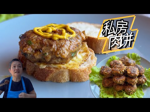 阿婆肉饼 不散不出水  做汉堡不用去店里吃啦  几个小秘籍 新手不失败 【田园时光美食】