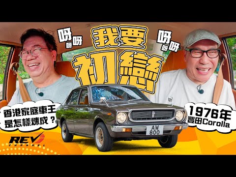 The 3rd gen Toyota Corolla was the dream car of Hong Kong citizen back in 1970s #revchannel