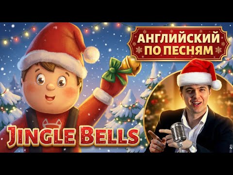 АНГЛИЙСКИЙ ПО ПЕСНЯМ - Jingle Bells