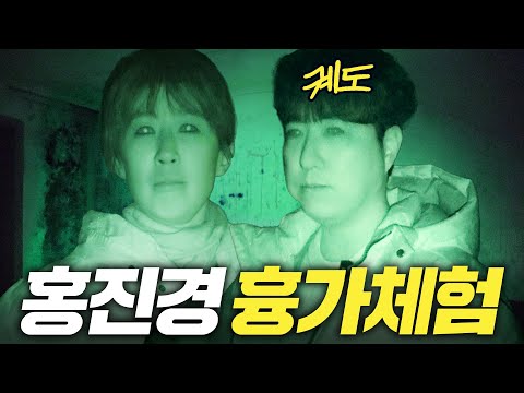 [과학과 무속] 드디어 귀신 만난 홍진경! 천장 무너지고 무당이 토하는 최악의 흉가 (과학자vs무당)
