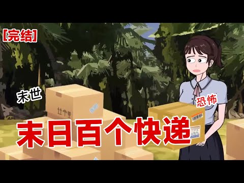 【完结】《末日百个快递》我是一个快递博主，我将百个快递拿进荒岛。没想到竟然末日来临了#动画 #小说 #悬疑#凶杀#恐怖#灵异讲述屋