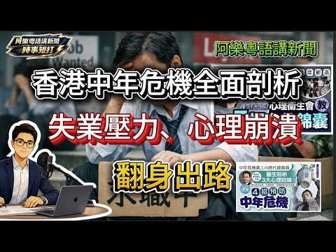 香港中年危機全面剖析|失業壓力、心理崩潰與翻身出路