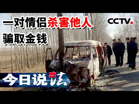 《今日说法》面包车自燃起火 巨额保单诱惑人心 一对情侣痛下杀手 杀害他人获取金钱 20160319 | CCTV今日说法频道