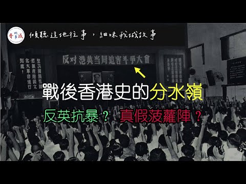 【戰後香港】戰後香港史的分水嶺丨反英抗暴？真假菠蘿陣，炸死小姊弟？丨【港·系列】第25集