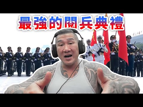 【館長直播完整版】2025/09/03/週三 紀念中國人民抗日戰爭暨世界反法西斯戰爭勝利80周年大會  世界上最強的閱兵典禮