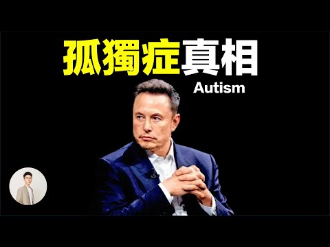 馬斯克得的亞斯伯格症是不是聰明病？天才到底怎樣區分｜鹿哥Gustav
