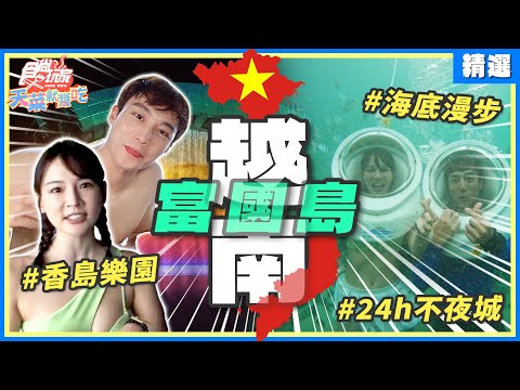 2025出發越南富國島！搭竹藍船、越南版迪士尼、24小時娛樂購物不夜城！還有香島樂園、海底漫步！  | 林莎.卞慶華 SuperTaste Phu Quoc, Vietnam【食尚玩家精選】