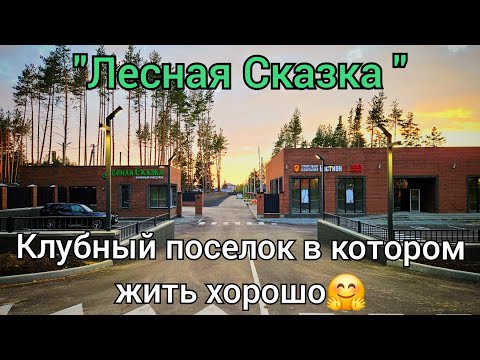 "Lesnaya Skazka" - a village where you like to live❤️