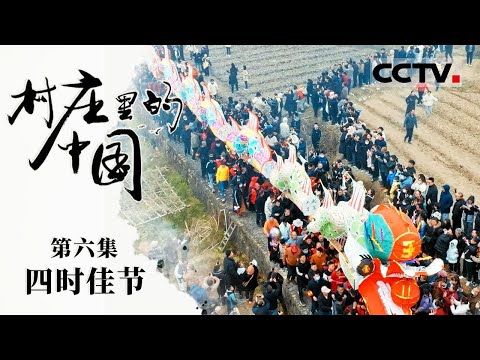 《村庄里的中国》06 四时佳节：四时佳节随着时序流转轮番登场 农耕民族的节日都是从土里长出来的【CCTV纪录】