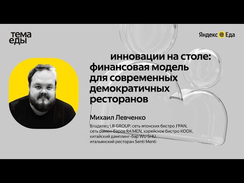 Финансовая модель для современных демократичных ресторанов — Михаил Левченко // Тема Еды
