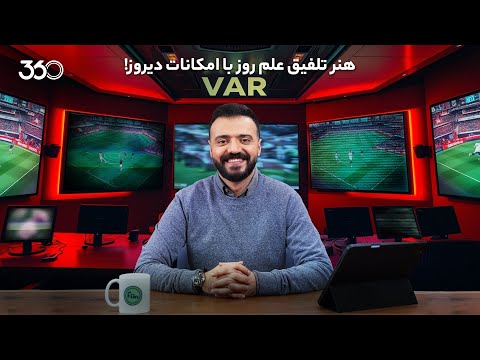 فان ۳۶۰ با ابوطالب | قسمت هفدهم: هنر تلفیق علم روز با امکانات دیروز!