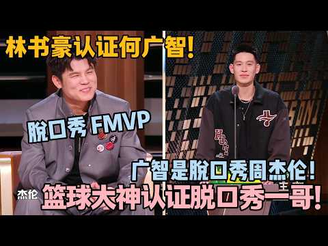 林书豪独宠何广智！全场只认脱口秀大王 FMVP！#主咖和Ta的朋友们 #脱口秀 #搞笑