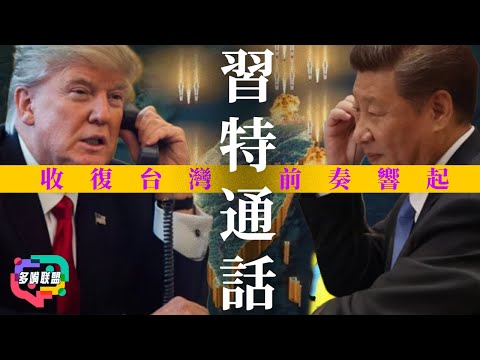 習近平 × 特朗普通話曝光：台灣是否已被擺上棋盤？ | 中國強調「收復台灣是戰略前提」— 習特通話裡藏的3大陰謀 | 多嘴聯盟