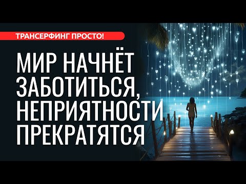 МИР ПОЗАБОТИТСЯ О ВАС. КАК ПРЕРВАТЬ ПОЛОСУ НЕВЕЗЕНИЯ [2024] Трансерфинг просто!