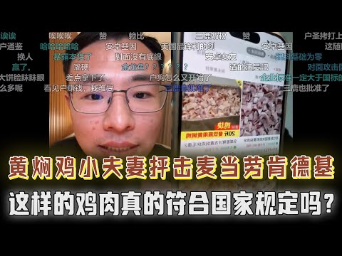 黄焖鸡夫妻抨击麦当劳肯德基！户晨风为啥那么喜欢麦当劳肯德基？这样的鸡肉真的符合国家标准吗？