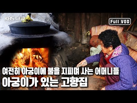 👵🏻어머니들이 🔥아궁이 앞을 떠나지 못하는 이유는 무엇일까? '아궁이가 있는 고향집’ (KBS 20150307 방송)