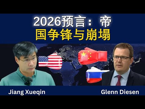 江雪琴:2026预言——帝国、对抗与崩塌