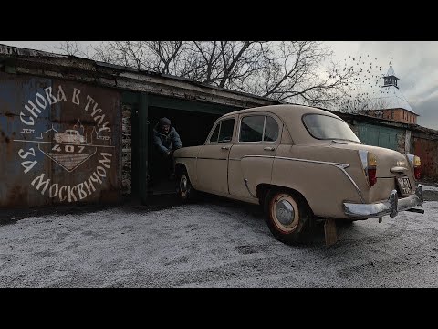 Купил Москвич-407 с большим пробегом, но в отличном состоянии.