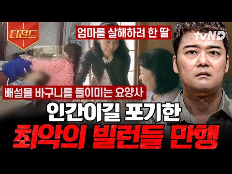 [#프리한19] ※분노 주의※ 모두를 충격에 빠트린 빌런들의 범죄😡 인간이길 포기한 사람들 | #티전드
